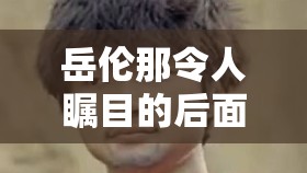 岳伦那令人瞩目的后面的大白屁股引发的思考