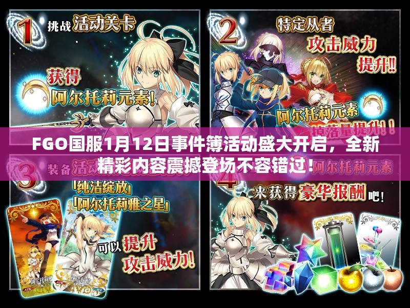 FGO国服1月12日事件簿活动盛大开启，全新精彩内容震撼登场不容错过！