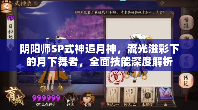 阴阳师SP式神追月神，流光溢彩下的月下舞者，全面技能深度解析