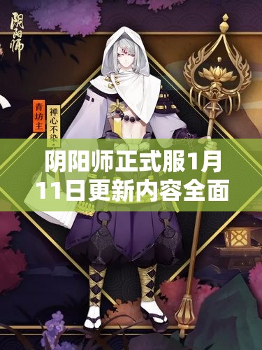 阴阳师正式服1月11日更新内容全面曝光，新玩法、新角色及优化细节大揭秘