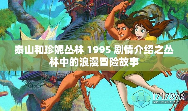 泰山和珍妮丛林 1995 剧情介绍之丛林中的浪漫冒险故事
