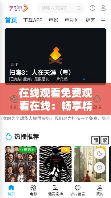 在线观看免费观看在线：畅享精彩影视无需付费