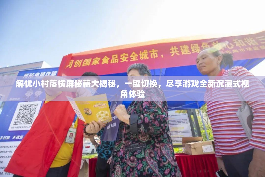 解忧小村落横屏秘籍大揭秘，一键切换，尽享游戏全新沉浸式视角体验