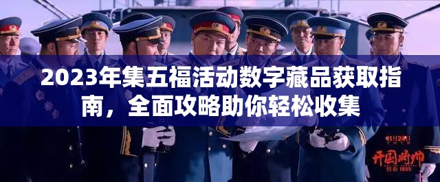 2023年集五福活动数字藏品获取指南，全面攻略助你轻松收集