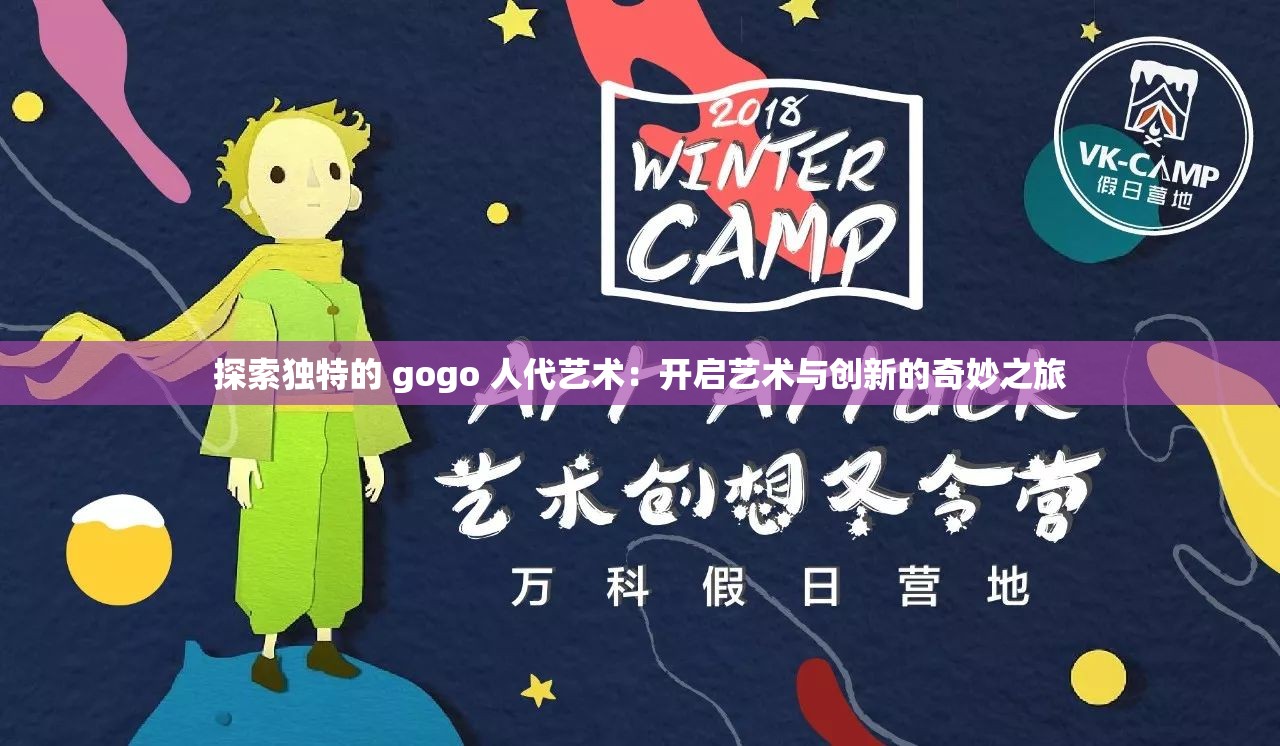 探索独特的 gogo 人代艺术：开启艺术与创新的奇妙之旅