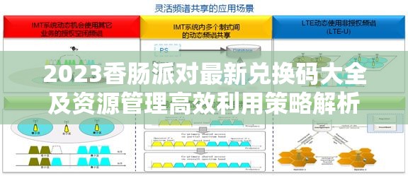 2023香肠派对最新兑换码大全及资源管理高效利用策略解析