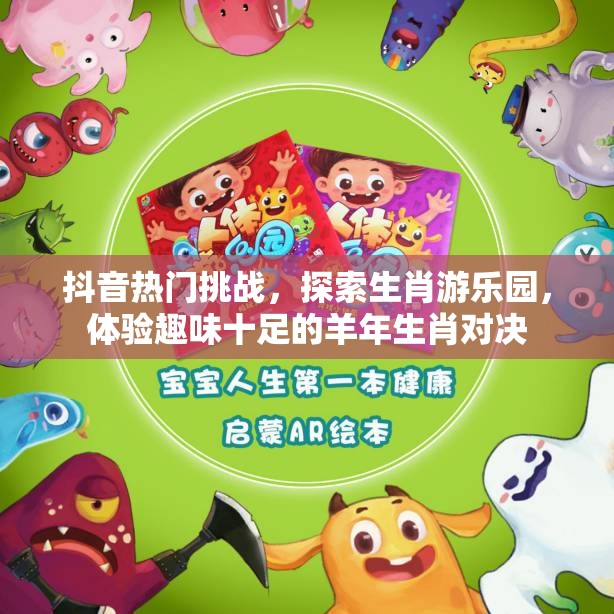 抖音热门挑战，探索生肖游乐园，体验趣味十足的羊年生肖对决