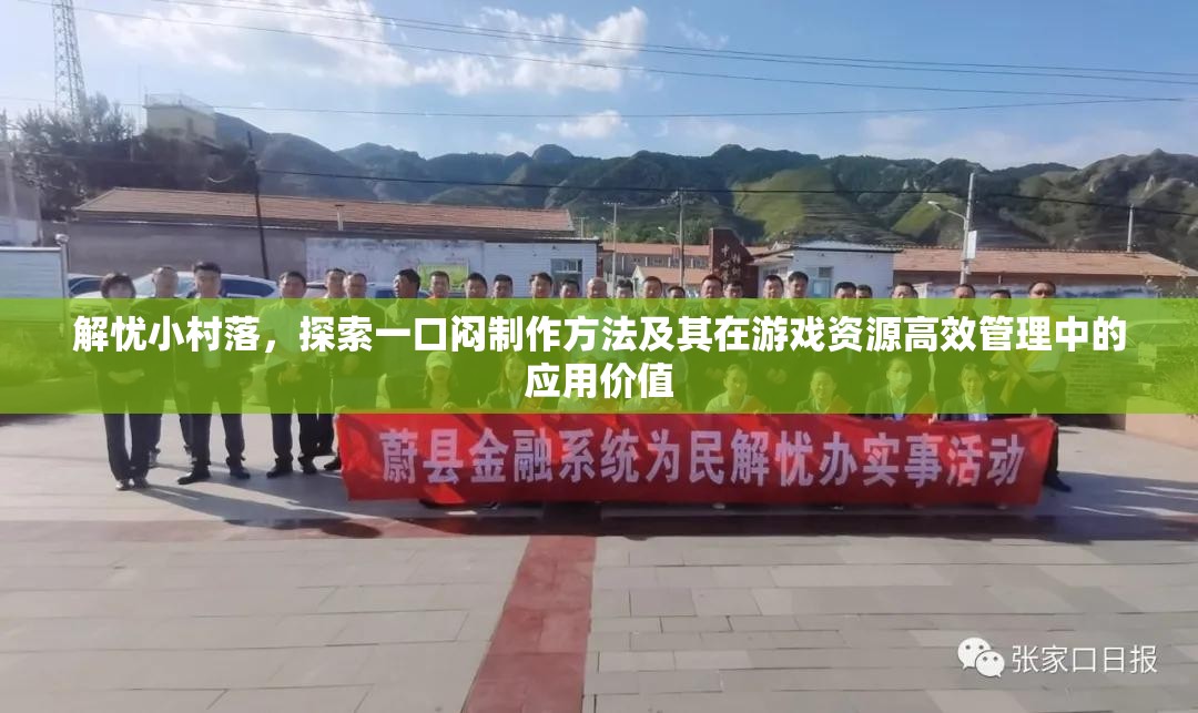 解忧小村落，探索一口闷制作方法及其在游戏资源高效管理中的应用价值