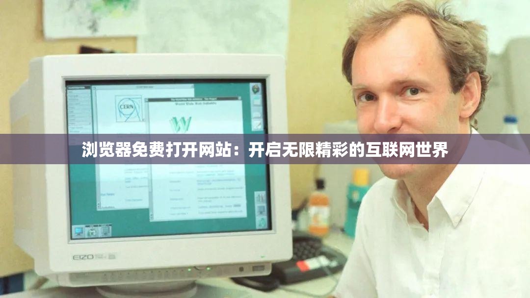 浏览器免费打开网站：开启无限精彩的互联网世界