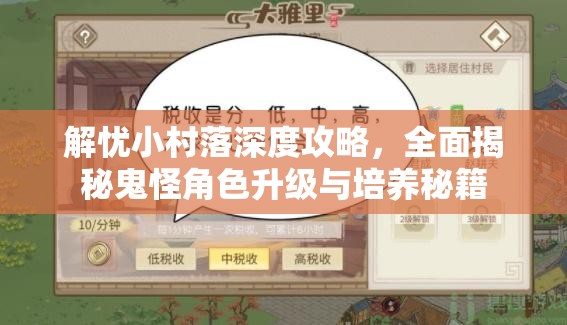 解忧小村落深度攻略，全面揭秘鬼怪角色升级与培养秘籍