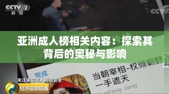 亚洲成人榜相关内容：探索其背后的奥秘与影响