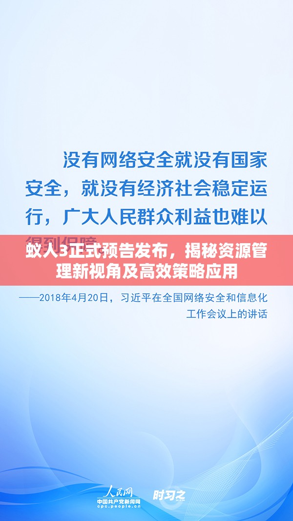 蚁人3正式预告发布，揭秘资源管理新视角及高效策略应用