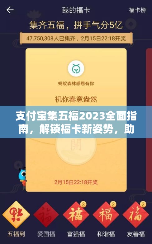 支付宝集五福2023全面指南，解锁福卡新姿势，助你快速集齐五福