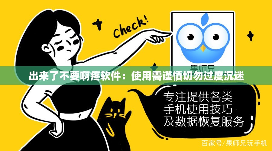 出来了不要啊疼软件：使用需谨慎切勿过度沉迷