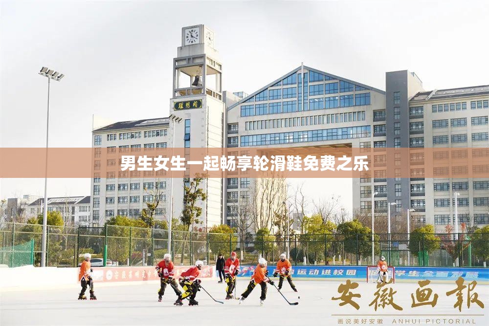 男生女生一起畅享轮滑鞋免费之乐