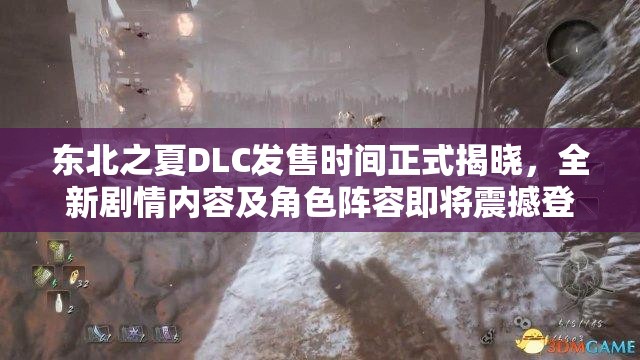 东北之夏DLC发售时间正式揭晓，全新剧情内容及角色阵容即将震撼登场