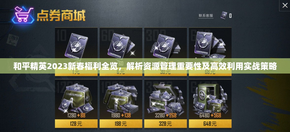 和平精英2023新春福利全览，解析资源管理重要性及高效利用实战策略