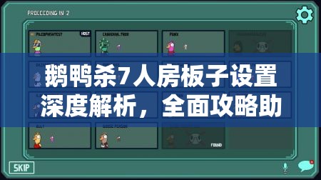 鹅鸭杀7人房板子设置深度解析，全面攻略助你打造刺激多变的游戏体验