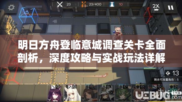 明日方舟登临意城调查关卡全面剖析，深度攻略与实战玩法详解