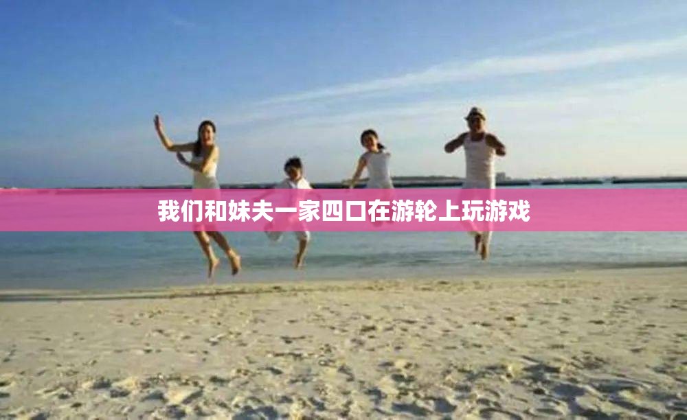 我们和妹夫一家四口在游轮上玩游戏