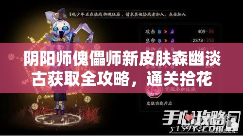 阴阳师傀儡师新皮肤森幽淡古获取全攻略，通关拾花旧忆秘闻副本解锁