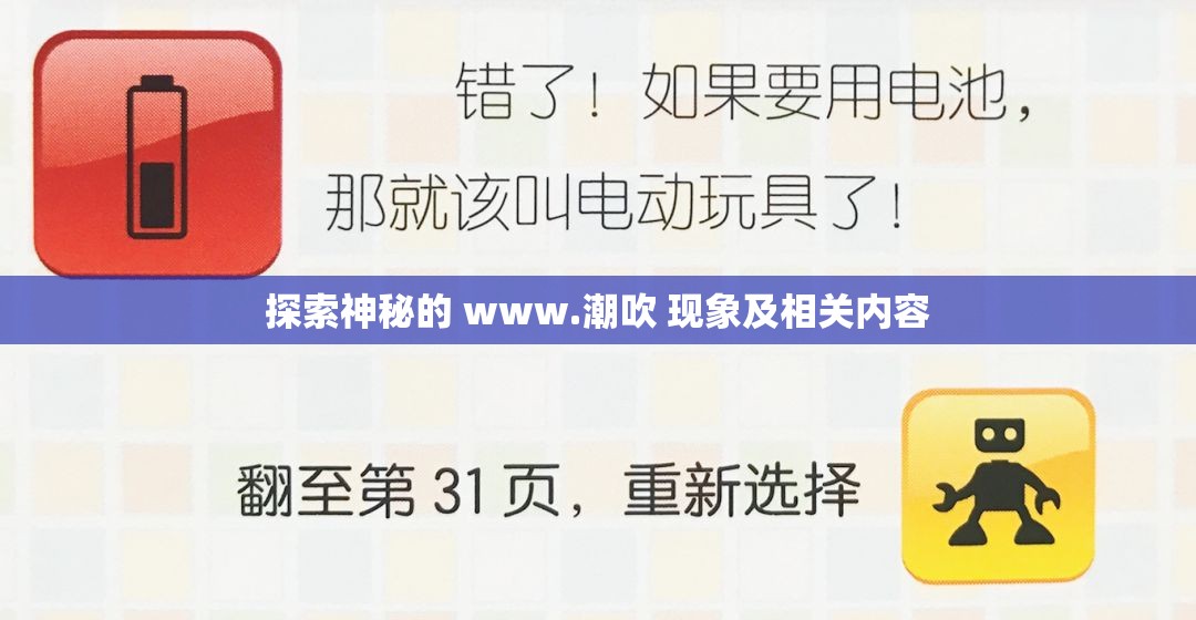 探索神秘的 www.潮吹 现象及相关内容