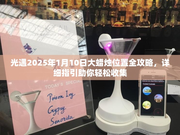 光遇2025年1月10日大蜡烛位置全攻略，详细指引助你轻松收集