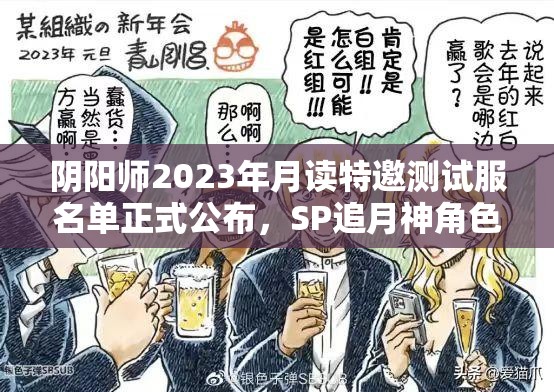 阴阳师2023年月读特邀测试服名单正式公布，SP追月神角色神秘登场