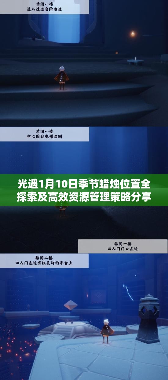 光遇1月10日季节蜡烛位置全探索及高效资源管理策略分享