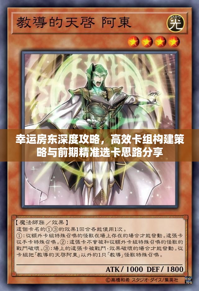 幸运房东深度攻略，高效卡组构建策略与前期精准选卡思路分享