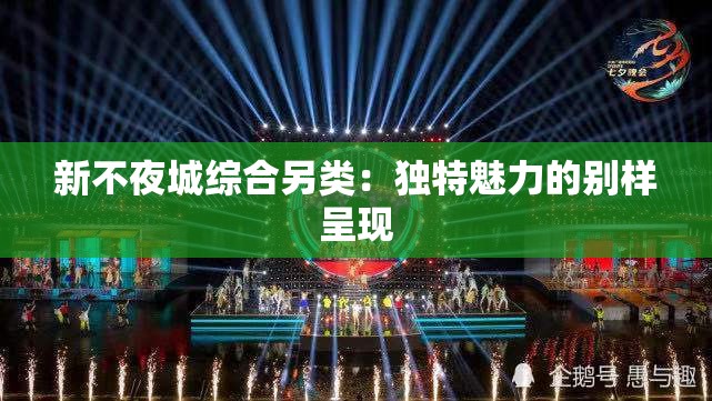 新不夜城综合另类：独特魅力的别样呈现