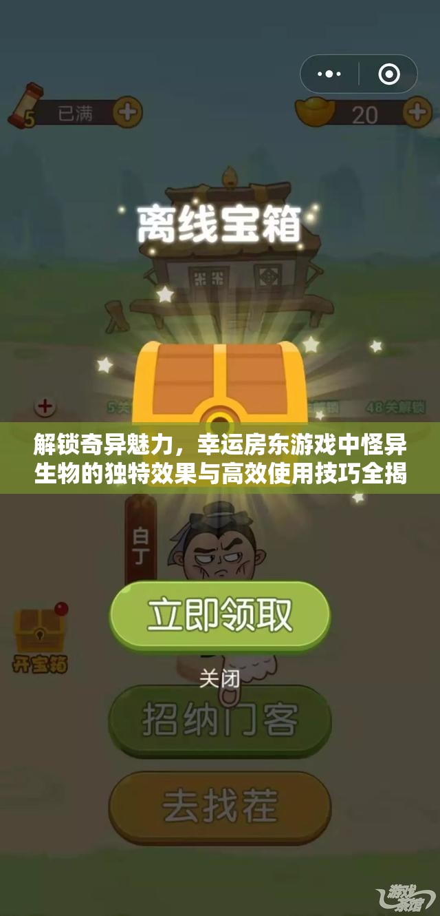 解锁奇异魅力，幸运房东游戏中怪异生物的独特效果与高效使用技巧全揭秘