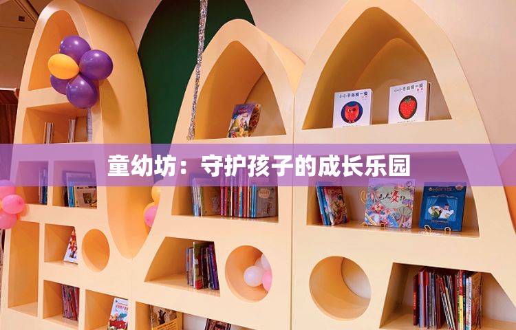 童幼坊：守护孩子的成长乐园