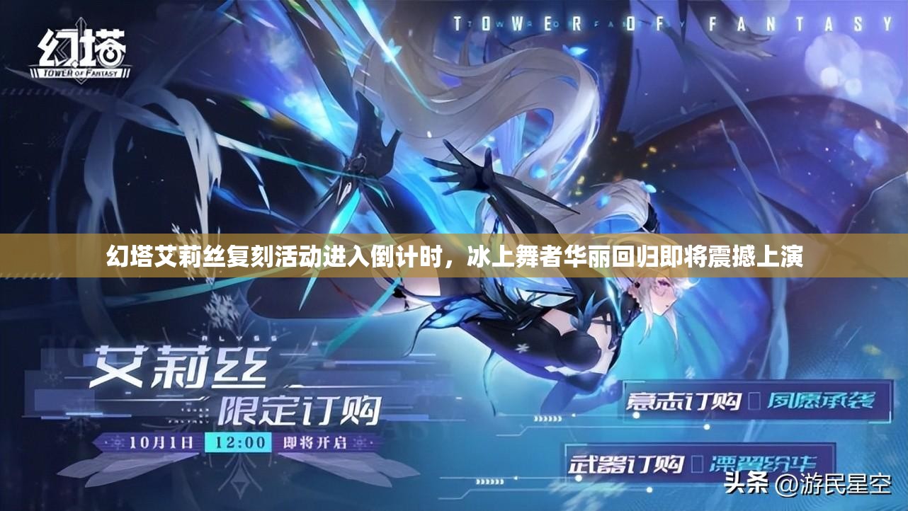 幻塔艾莉丝复刻活动进入倒计时，冰上舞者华丽回归即将震撼上演