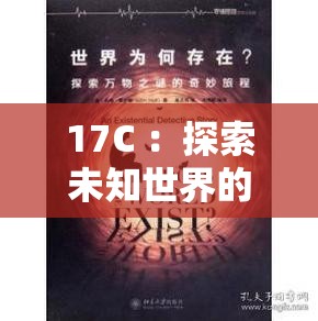 17C ：探索未知世界的神秘密码与奇妙旅程