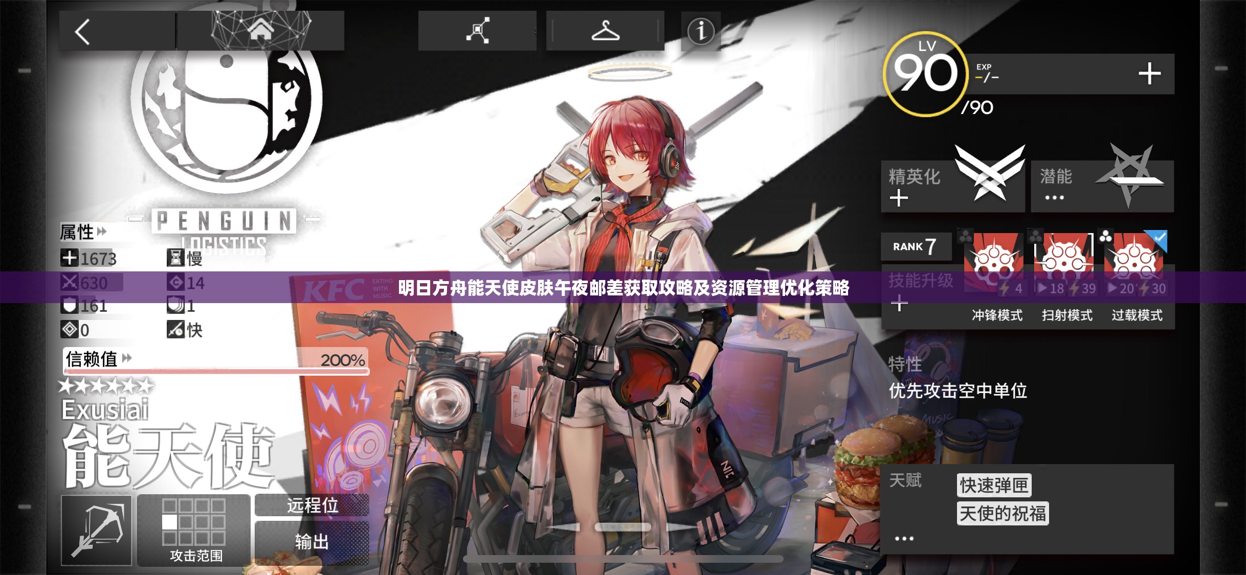 明日方舟能天使皮肤午夜邮差获取攻略及资源管理优化策略