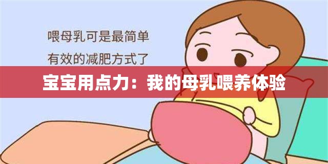 宝宝用点力：我的母乳喂养体验
