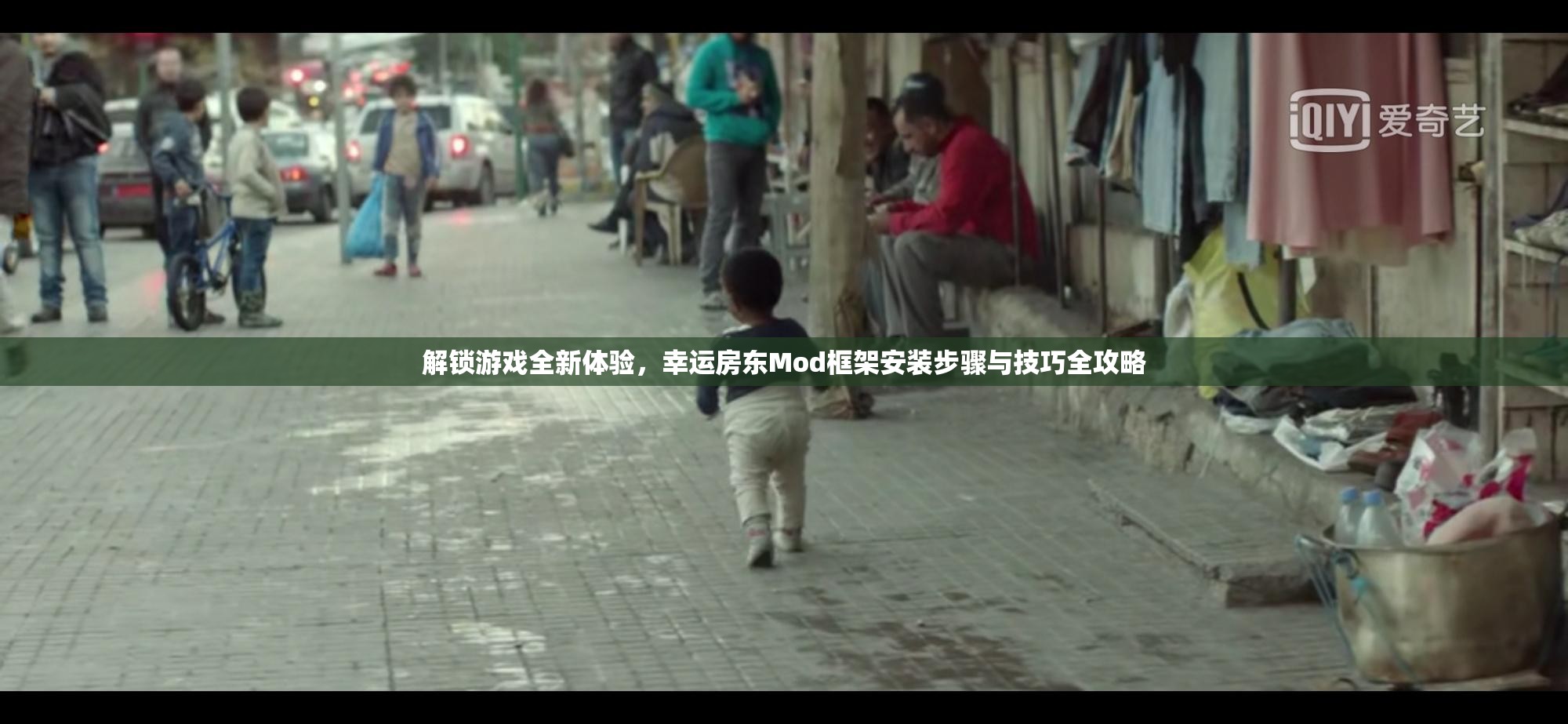 解锁游戏全新体验，幸运房东Mod框架安装步骤与技巧全攻略