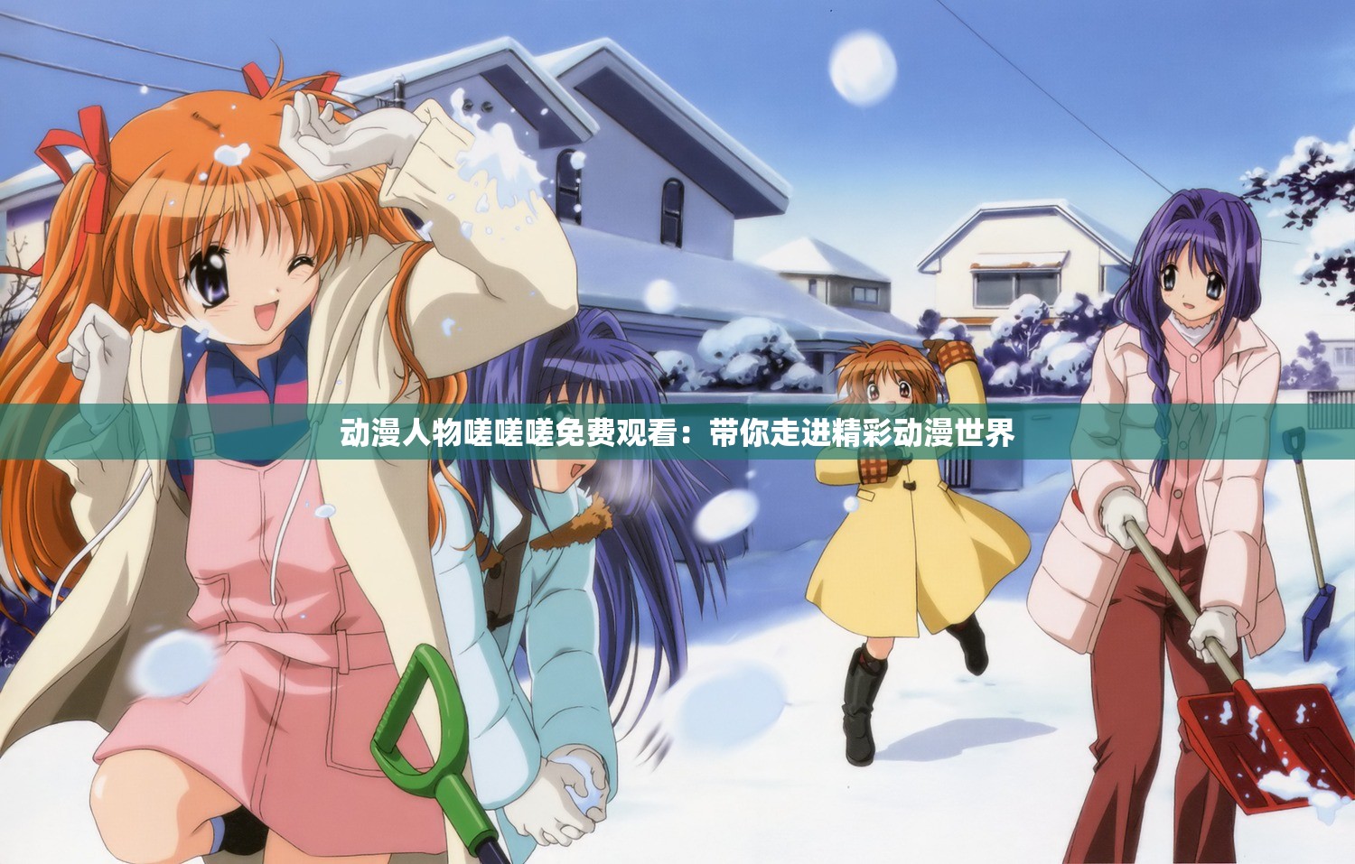 动漫人物嗟嗟嗟免费观看：带你走进精彩动漫世界
