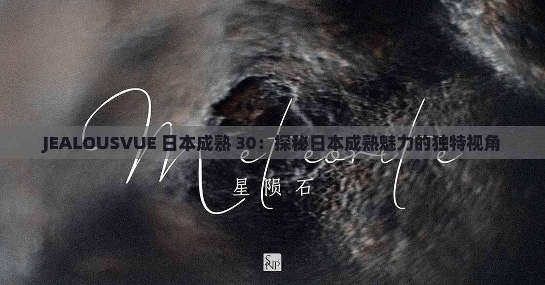 JEALOUSVUE 日本成熟 30：探秘日本成熟魅力的独特视角
