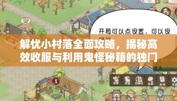 解忧小村落全面攻略，揭秘高效收服与利用鬼怪秘籍的独门技巧