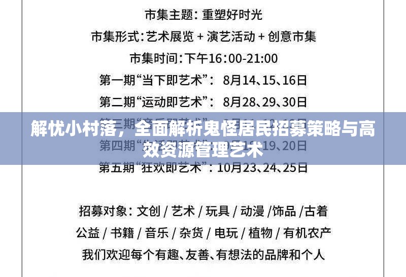 解忧小村落，全面解析鬼怪居民招募策略与高效资源管理艺术