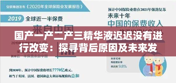 国产一产二产三精华液迟迟没有进行改变：探寻背后原因及未来发展之路