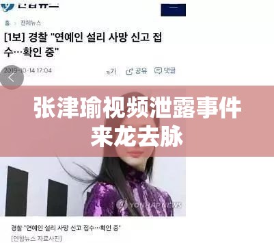 张津瑜视频泄露事件来龙去脉