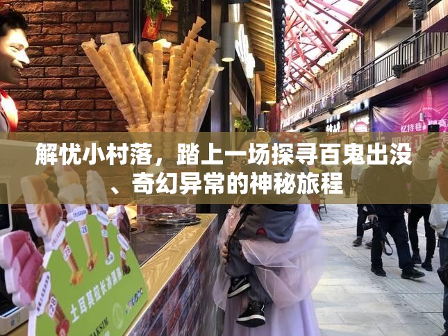 解忧小村落，踏上一场探寻百鬼出没、奇幻异常的神秘旅程