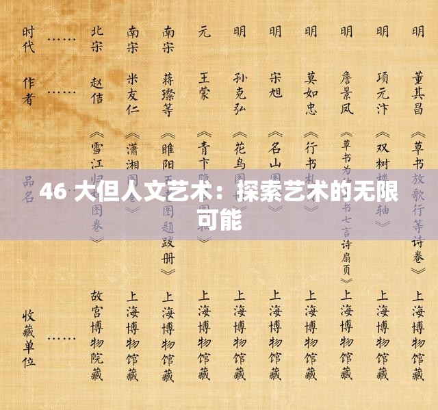 46 大但人文艺术：探索艺术的无限可能