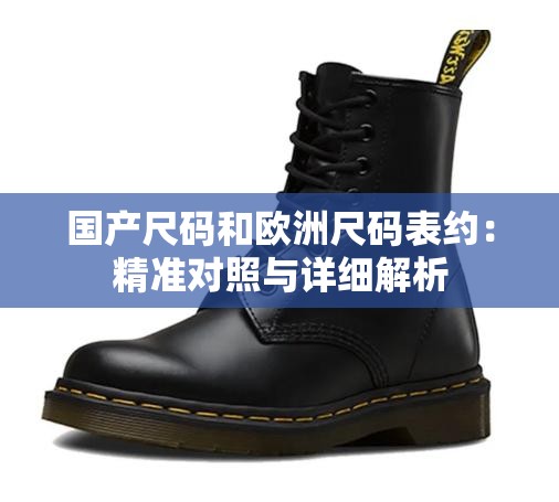 国产尺码和欧洲尺码表约：精准对照与详细解析