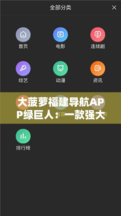 大菠萝福建导航APP绿巨人：一款强大实用的导航应用程序