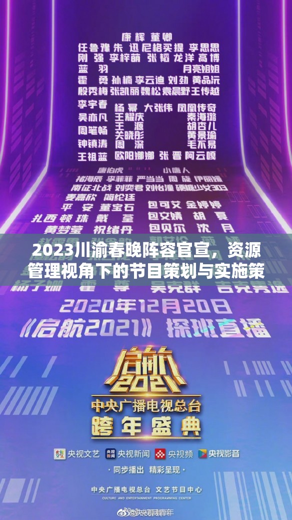 2023川渝春晚阵容官宣，资源管理视角下的节目策划与实施策略