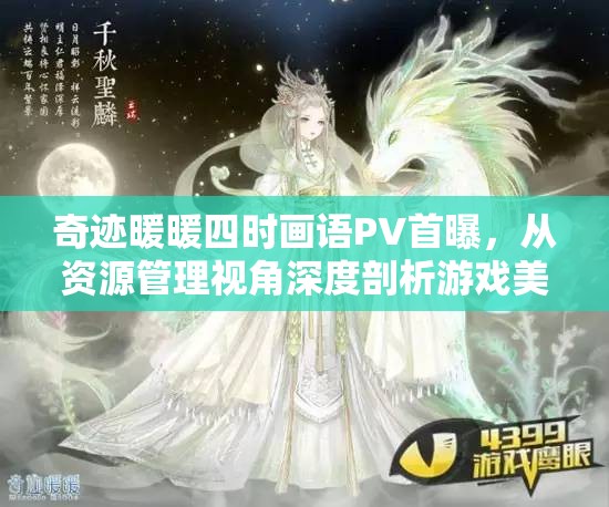 奇迹暖暖四时画语PV首曝，从资源管理视角深度剖析游戏美学与策略